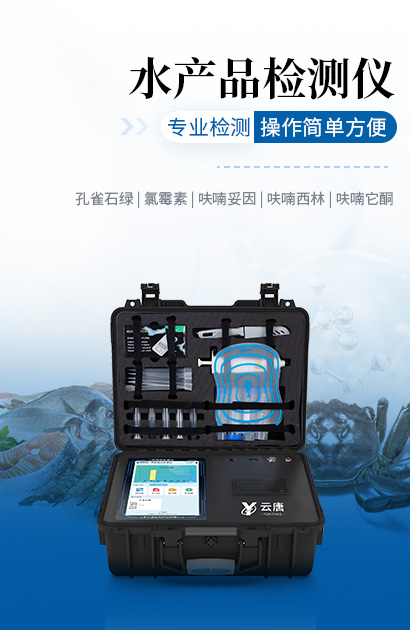 水產(chǎn)品檢測儀